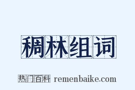 稠林组词是什么意思的图片